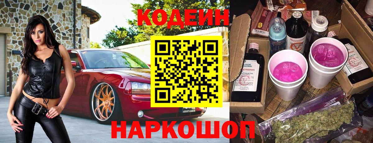 Кодеиновый сироп Lean Purple Drank  Codein напиток Lean (лин)  Вход с VPN  Щёлково 
